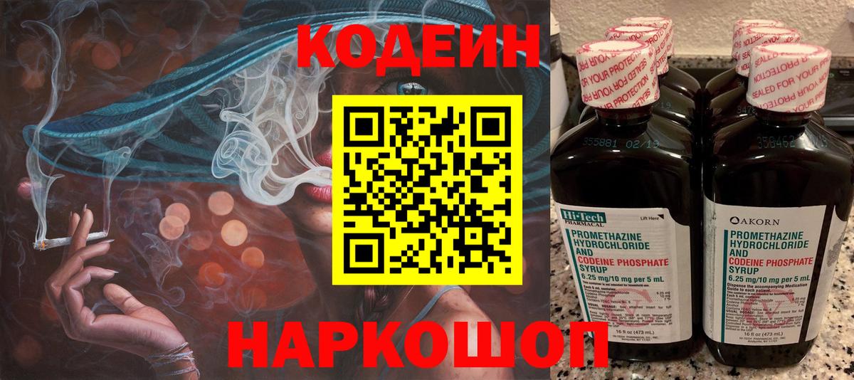 Codein напиток Lean (лин) Ейск