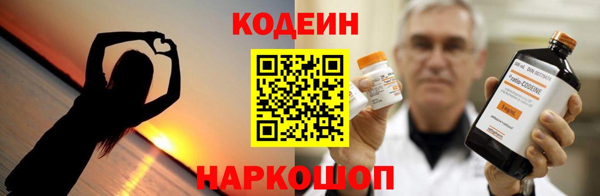 Кодеин напиток Lean (лин)  Вход с VPN  Ейск 